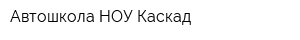 Автошкола НОУ Каскад