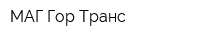 МАГ Гор Транс
