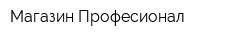 Магазин Професионал