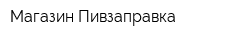 Магазин Пивзаправка