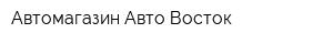 Автомагазин Авто Восток