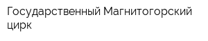 Государственный Магнитогорский цирк