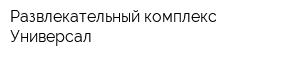 Развлекательный комплекс Универсал