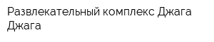 Развлекательный комплекс Джага-Джага