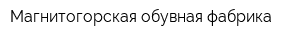 Магнитогорская обувная фабрика