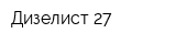 Дизелист 27