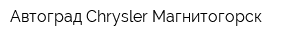 Автоград Chrysler Магнитогорск