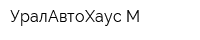 УралАвтоХаус М