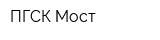ПГСК Мост