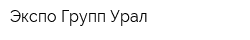 Экспо Групп Урал