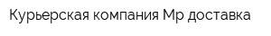 Курьерская компания Мр-доставка