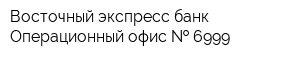 Восточный экспресс банк Операционный офис   6999