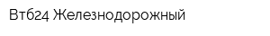 Втб24 Железнодорожный