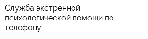 Служба экстренной психологической помощи по телефону