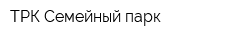 ТРК Семейный парк