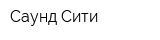 Саунд Сити