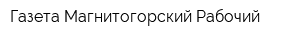 Газета Магнитогорский Рабочий