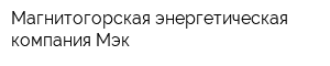 Магнитогорская энергетическая компания Мэк