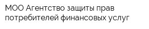 МОО Агентство защиты прав потребителей финансовых услуг