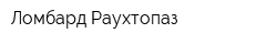 Ломбард Раухтопаз