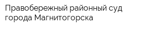 Правобережный районный суд города Магнитогорска