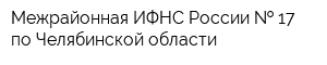 Межрайонная ИФНС России   17 по Челябинской области