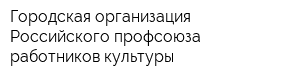 Городская организация Российского профсоюза работников культуры