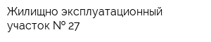 Жилищно-эксплуатационный участок   27