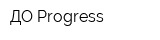 ДО Progress