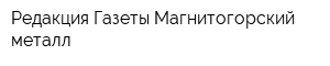 Редакция Газеты Магнитогорский металл