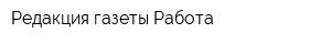 Редакция газеты Работа