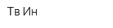 Тв-Ин