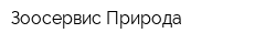 Зоосервис Природа