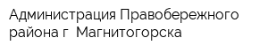 Администрация Правобережного района г Магнитогорска