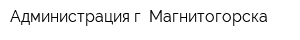 Администрация г Магнитогорска