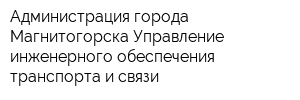 Администрация города Магнитогорска Управление инженерного обеспечения транспорта и связи