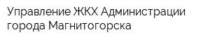 Управление ЖКХ Администрации города Магнитогорска