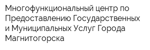Многофункциональный центр по Предоставлению Государственных и Муниципальных Услуг Города Магнитогорска
