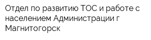 Отдел по развитию ТОС и работе с населением Администрации г Магнитогорск