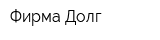 Фирма Долг