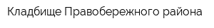Кладбище Правобережного района