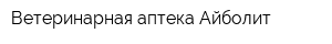 Ветеринарная аптека Айболит