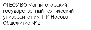 ФГБОУ ВО Магнитогорский государственный технический университет им ГИНосова Общежитие   2