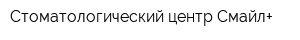Стоматологический центр Смайл+