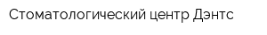 Стоматологический центр Дэнтс