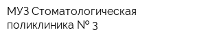 МУЗ Стоматологическая поликлиника   3