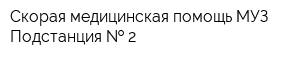 Скорая медицинская помощь МУЗ Подстанция   2