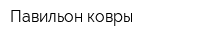 Павильон ковры