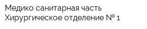 Медико-санитарная часть Хирургическое отделение   1