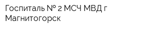 Госпиталь   2 МСЧ МВД г Магнитогорск